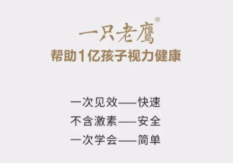 一只老鹰护眼宝盒 帮助一亿孩子视力健康