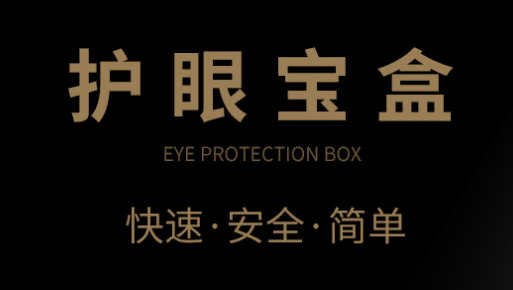一只老鹰护眼宝盒，缓解因用眼过度引起的多种眼部问题