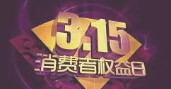 2020年3·15曝光完整名单！企业排队致歉 电商火速下架