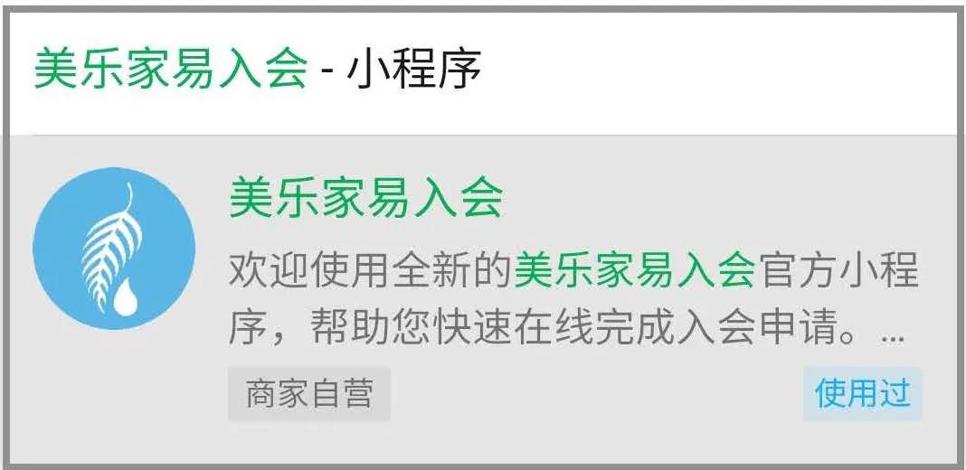 环保超市开始启动【美乐家易入会】小程序   您不需要再把身份证复印件给我了