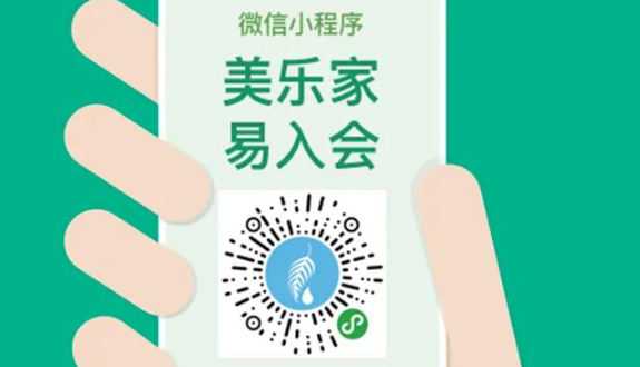 美乐家有几种入会方式？推荐您选择易入会小程序方式入会