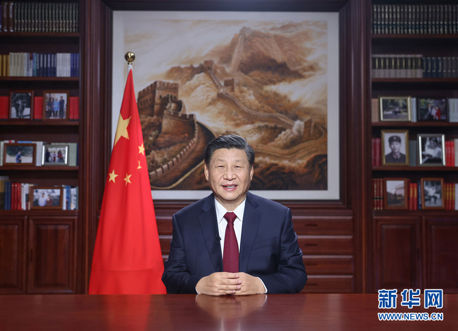 国家主席习近平通过中央广播电视总台和互联网，发表了二〇二一年新年贺词