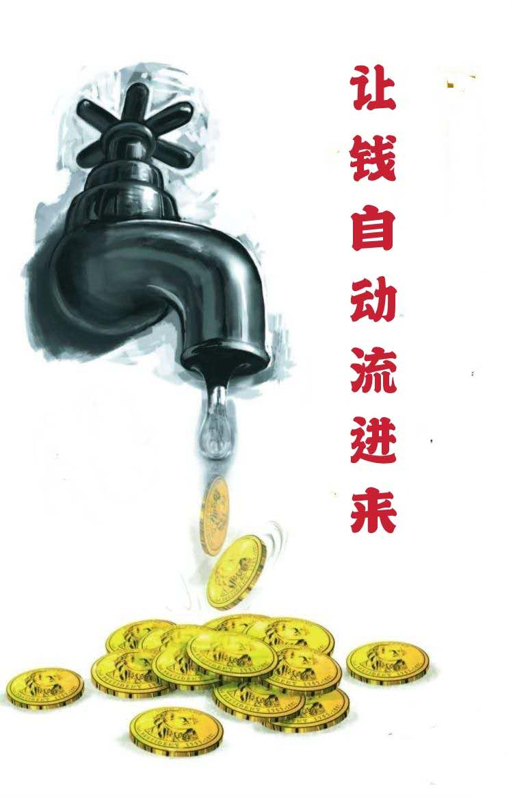美乐家的超级魅力——“让钱自动流进来”