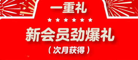 2021年1月新会员劲爆礼来了，赶紧加入