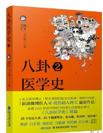 烧伤超人阿宝新作《八卦医学史》