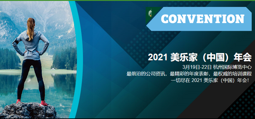 2021美乐家年会在杭州举办