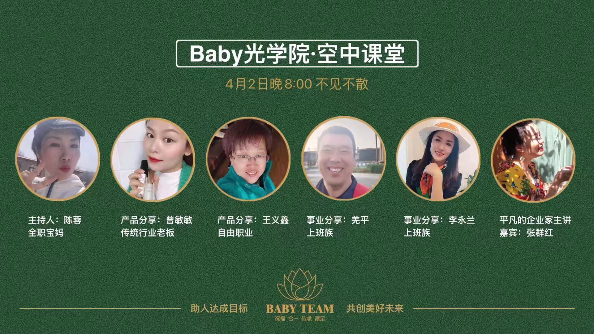 Baby光学院4月1日系统线上课程20210401