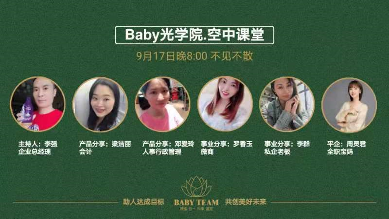  Baby光学院 每周五系统线上课程20210917