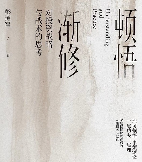 彭道富《顿悟渐修》电子版免费赠送，把龙头道理讲透