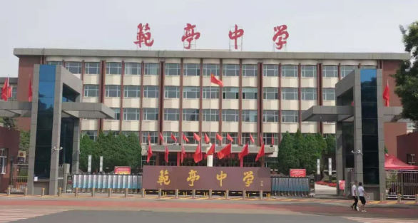 记忆中的范亭中学